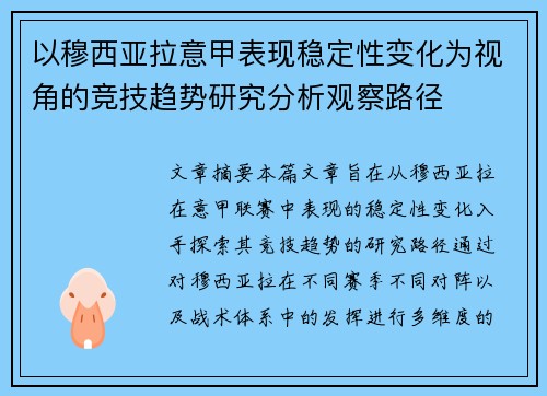 以穆西亚拉意甲表现稳定性变化为视角的竞技趋势研究分析观察路径