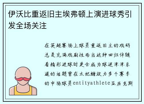 伊沃比重返旧主埃弗顿上演进球秀引发全场关注 伊沃比重返旧主埃弗顿上演进球秀引发全场关注