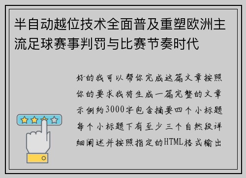 半自动越位技术全面普及重塑欧洲主流足球赛事判罚与比赛节奏时代 半自动越位技术全面普及重塑欧洲主流足球赛事判罚与比赛节奏时代