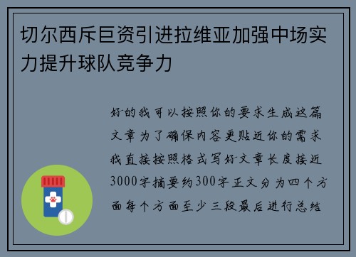 切尔西斥巨资引进拉维亚加强中场实力提升球队竞争力