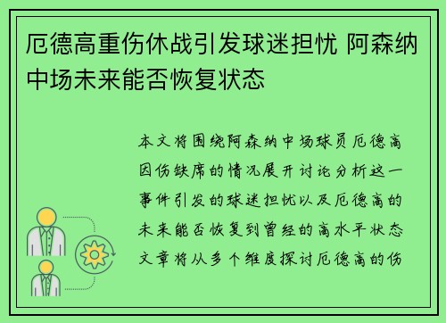 厄德高重伤休战引发球迷担忧 阿森纳中场未来能否恢复状态 厄德高重伤休战引发球迷担忧 阿森纳中场未来能否恢复状态
