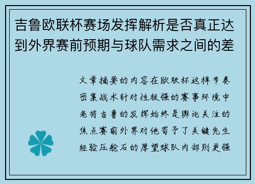吉鲁欧联杯赛场发挥解析是否真正达到外界赛前预期与球队需求之间的差距观察