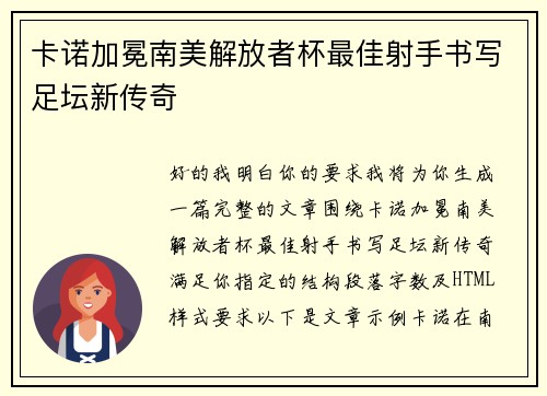 卡诺加冕南美解放者杯最佳射手书写足坛新传奇