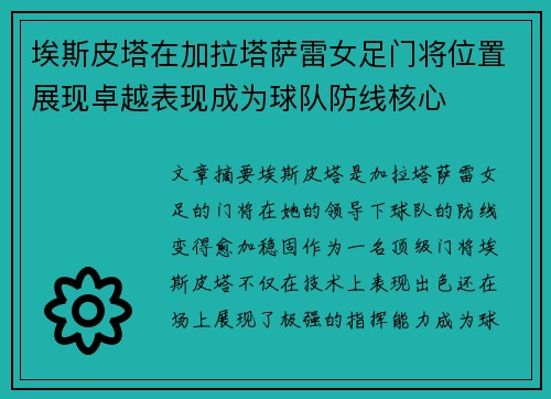 埃斯皮塔在加拉塔萨雷女足门将位置展现卓越表现成为球队防线核心