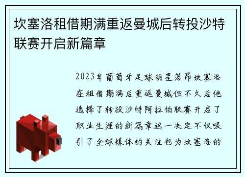 坎塞洛租借期满重返曼城后转投沙特联赛开启新篇章
