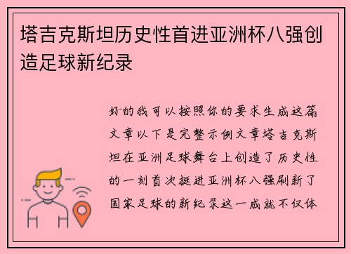 塔吉克斯坦历史性首进亚洲杯八强创造足球新纪录