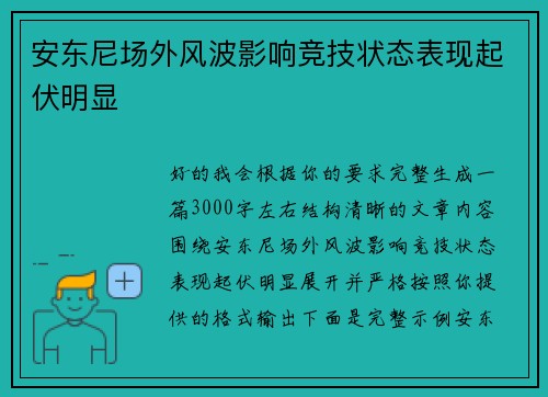 安东尼场外风波影响竞技状态表现起伏明显