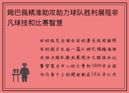 姆巴佩精准助攻助力球队胜利展现非凡球技和比赛智慧
