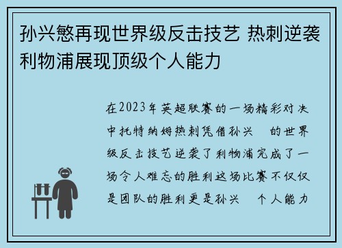孙兴慜再现世界级反击技艺 热刺逆袭利物浦展现顶级个人能力
