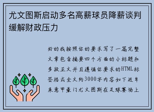 尤文图斯启动多名高薪球员降薪谈判缓解财政压力