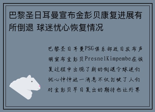巴黎圣日耳曼宣布金彭贝康复进展有所倒退 球迷忧心恢复情况