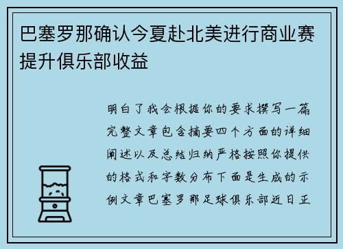 巴塞罗那确认今夏赴北美进行商业赛提升俱乐部收益