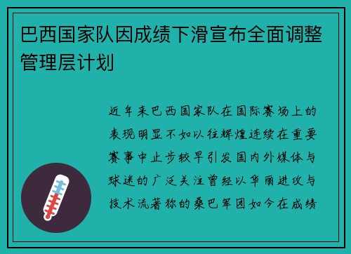 巴西国家队因成绩下滑宣布全面调整管理层计划