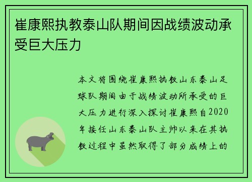 崔康熙执教泰山队期间因战绩波动承受巨大压力