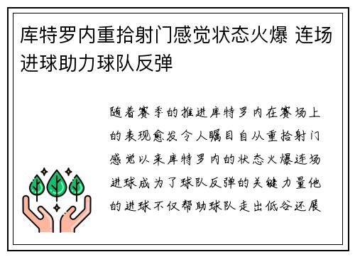 库特罗内重拾射门感觉状态火爆 连场进球助力球队反弹