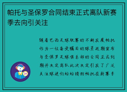 帕托与圣保罗合同结束正式离队新赛季去向引关注