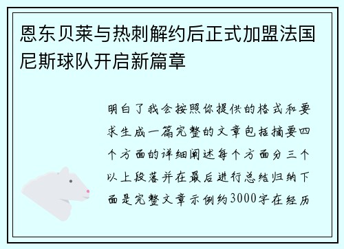恩东贝莱与热刺解约后正式加盟法国尼斯球队开启新篇章