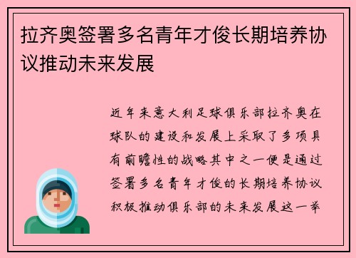 拉齐奥签署多名青年才俊长期培养协议推动未来发展