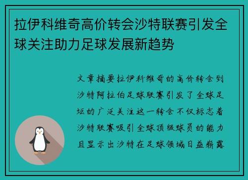 拉伊科维奇高价转会沙特联赛引发全球关注助力足球发展新趋势