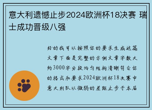 意大利遗憾止步2024欧洲杯18决赛 瑞士成功晋级八强
