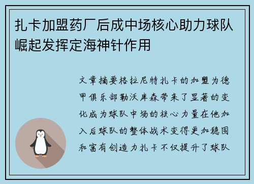 扎卡加盟药厂后成中场核心助力球队崛起发挥定海神针作用