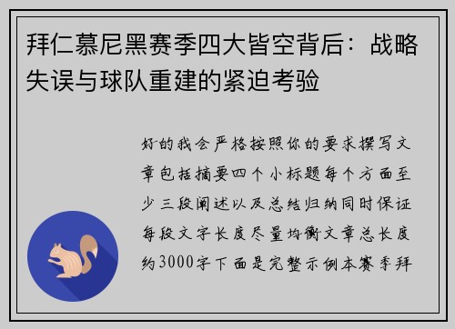 拜仁慕尼黑赛季四大皆空背后：战略失误与球队重建的紧迫考验