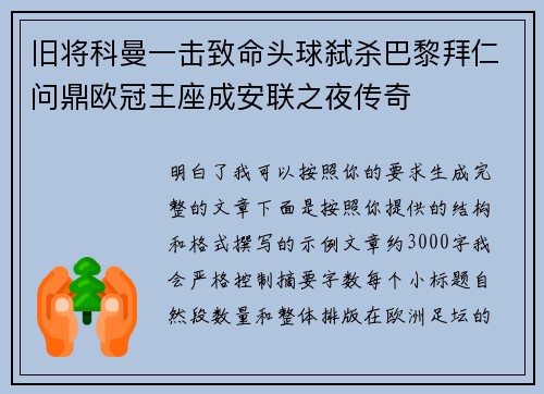旧将科曼一击致命头球弑杀巴黎拜仁问鼎欧冠王座成安联之夜传奇