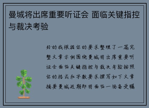 曼城将出席重要听证会 面临关键指控与裁决考验