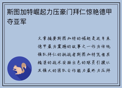 斯图加特崛起力压豪门拜仁惊艳德甲夺亚军