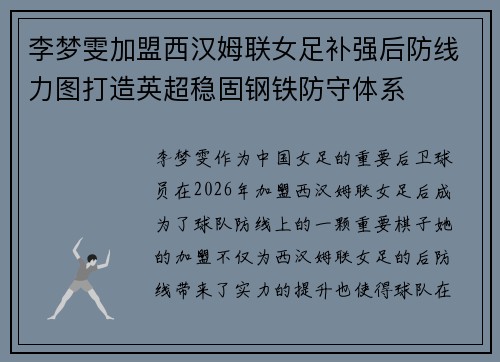 李梦雯加盟西汉姆联女足补强后防线力图打造英超稳固钢铁防守体系