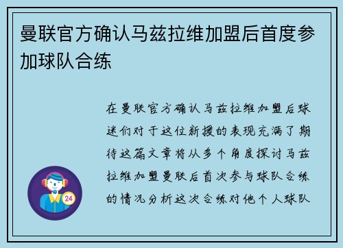 曼联官方确认马兹拉维加盟后首度参加球队合练