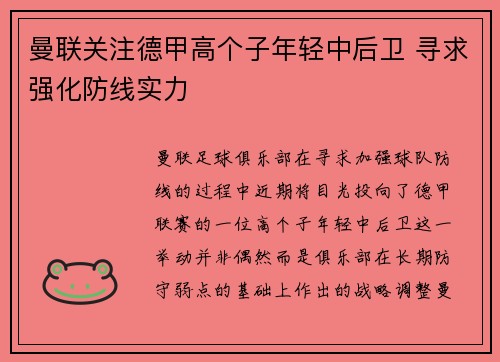 曼联关注德甲高个子年轻中后卫 寻求强化防线实力