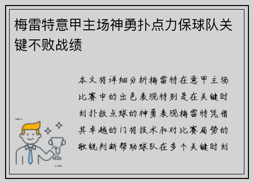 梅雷特意甲主场神勇扑点力保球队关键不败战绩