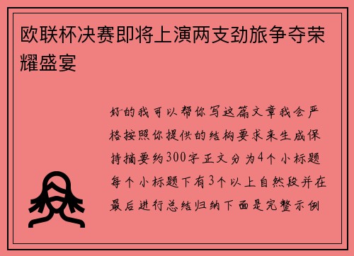 欧联杯决赛即将上演两支劲旅争夺荣耀盛宴 欧联杯决赛即将上演两支劲旅争夺荣耀盛宴