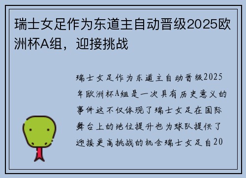 瑞士女足作为东道主自动晋级2025欧洲杯A组，迎接挑战