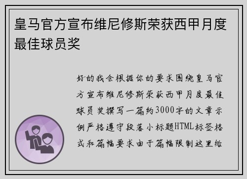 皇马官方宣布维尼修斯荣获西甲月度最佳球员奖 皇马官方宣布维尼修斯荣获西甲月度最佳球员奖