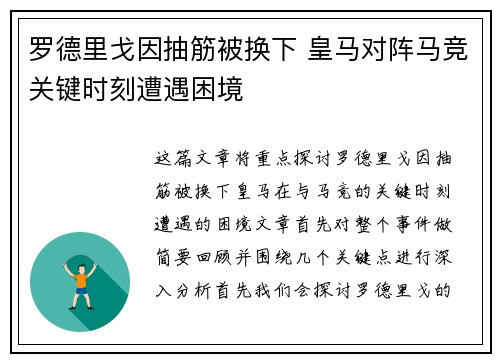 罗德里戈因抽筋被换下 皇马对阵马竞关键时刻遭遇困境