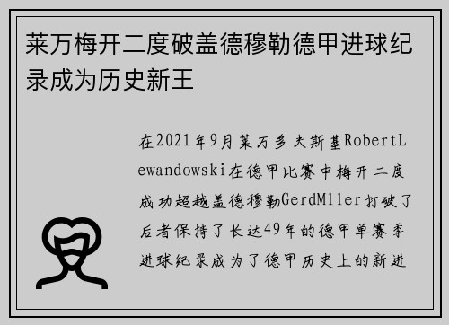莱万梅开二度破盖德穆勒德甲进球纪录成为历史新王