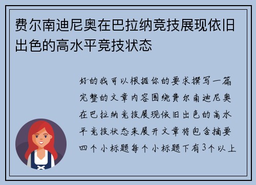 费尔南迪尼奥在巴拉纳竞技展现依旧出色的高水平竞技状态 费尔南迪尼奥在巴拉纳竞技展现依旧出色的高水平竞技状态