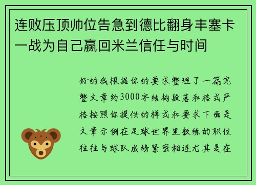 连败压顶帅位告急到德比翻身丰塞卡一战为自己赢回米兰信任与时间 连败压顶帅位告急到德比翻身丰塞卡一战为自己赢回米兰信任与时间