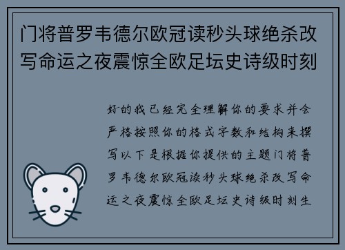 门将普罗韦德尔欧冠读秒头球绝杀改写命运之夜震惊全欧足坛史诗级时刻 门将普罗韦德尔欧冠读秒头球绝杀改写命运之夜震惊全欧足坛史诗级时刻