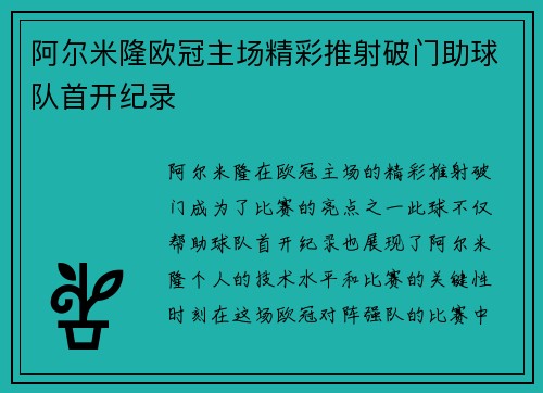 阿尔米隆欧冠主场精彩推射破门助球队首开纪录