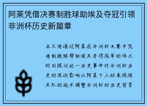 阿莱凭借决赛制胜球助埃及夺冠引领非洲杯历史新篇章