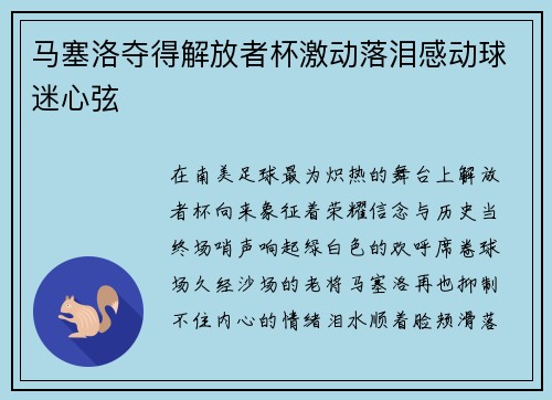 马塞洛夺得解放者杯激动落泪感动球迷心弦