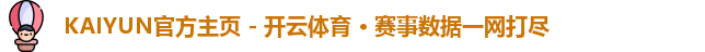KAIYUN官方主页 - 开云体育 · 赛事数据一网打尽